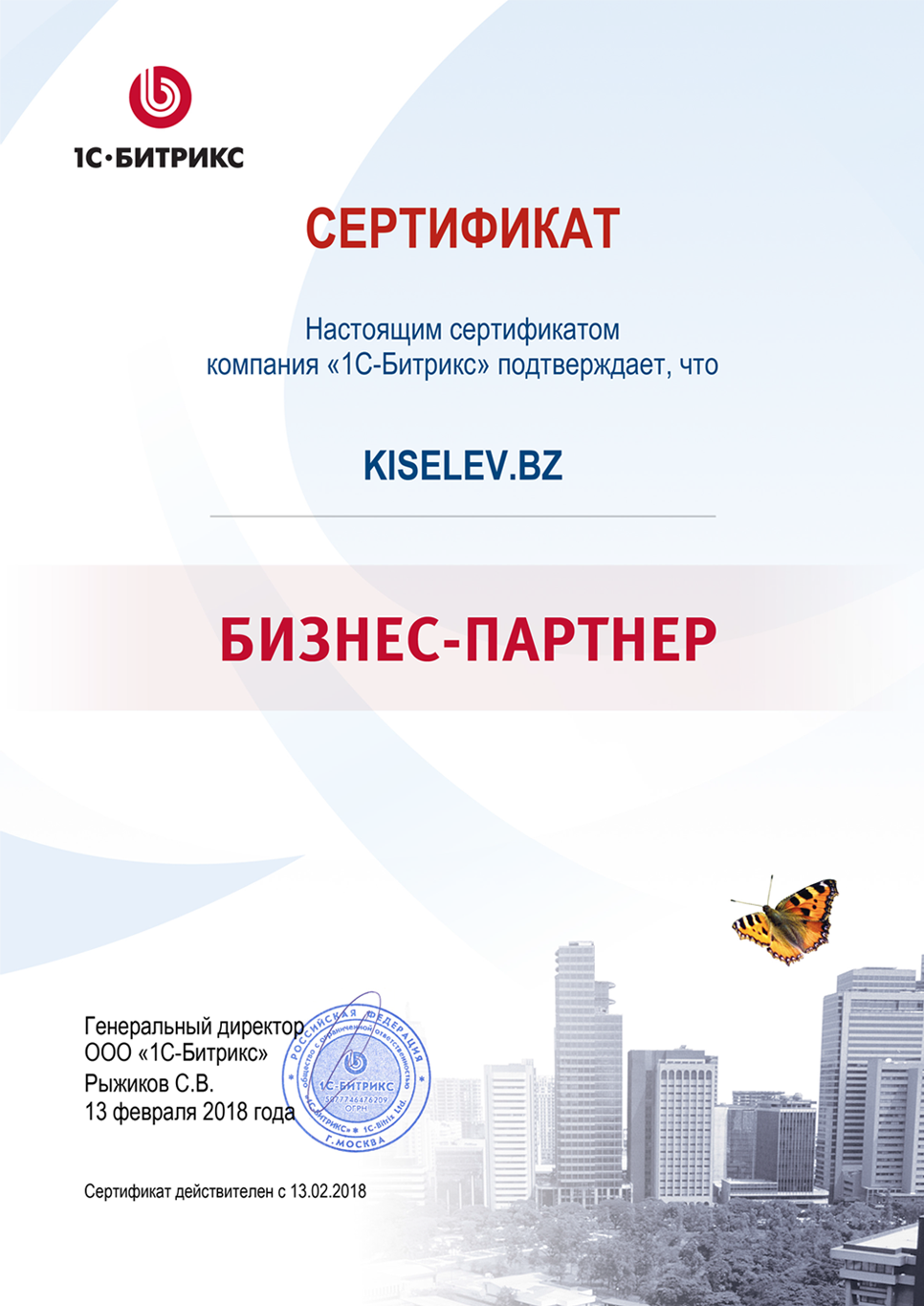 Сертификат партнёра по СРМ системам в Советске